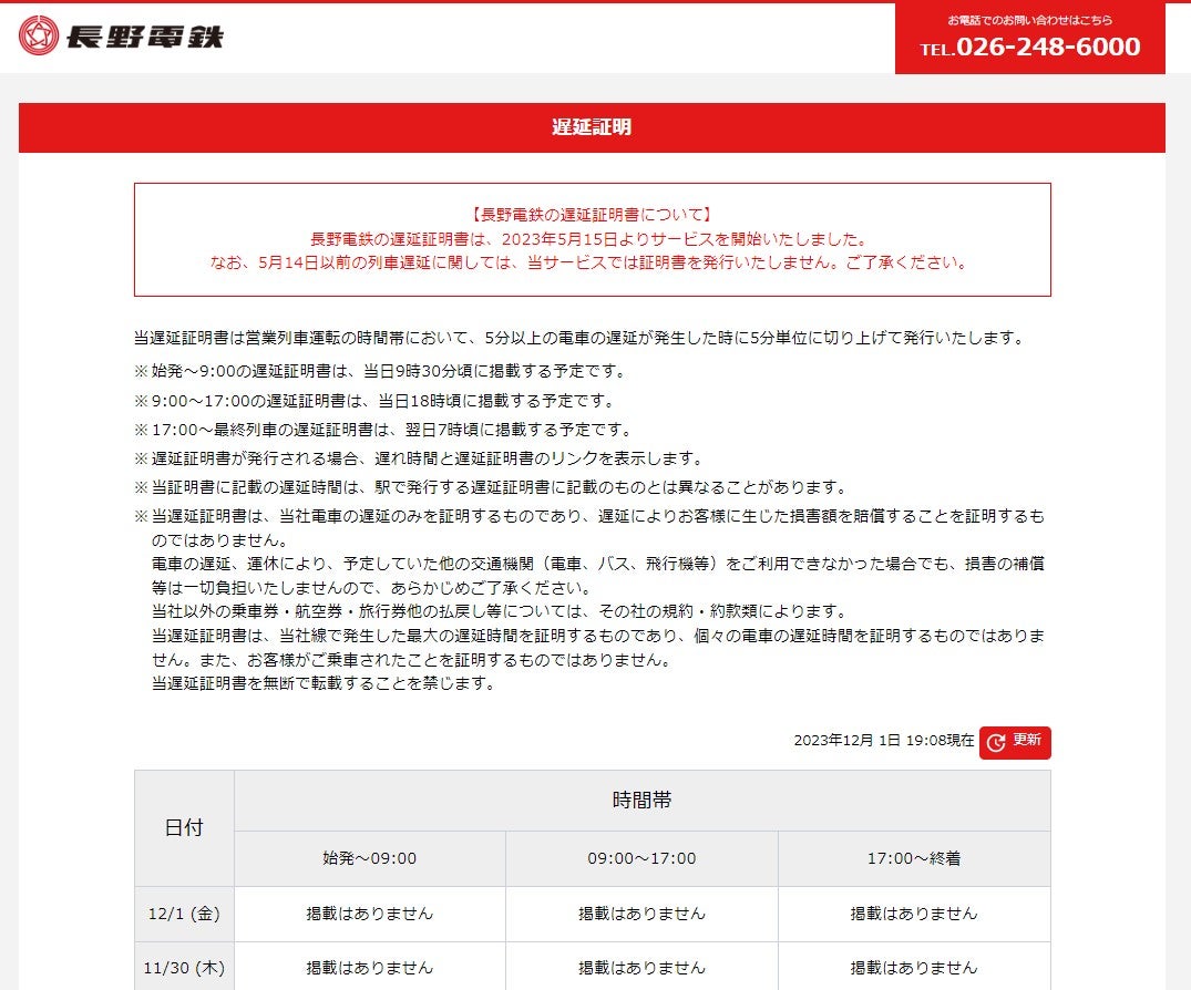 長野電鉄様サイトの遅延証明のページの画面