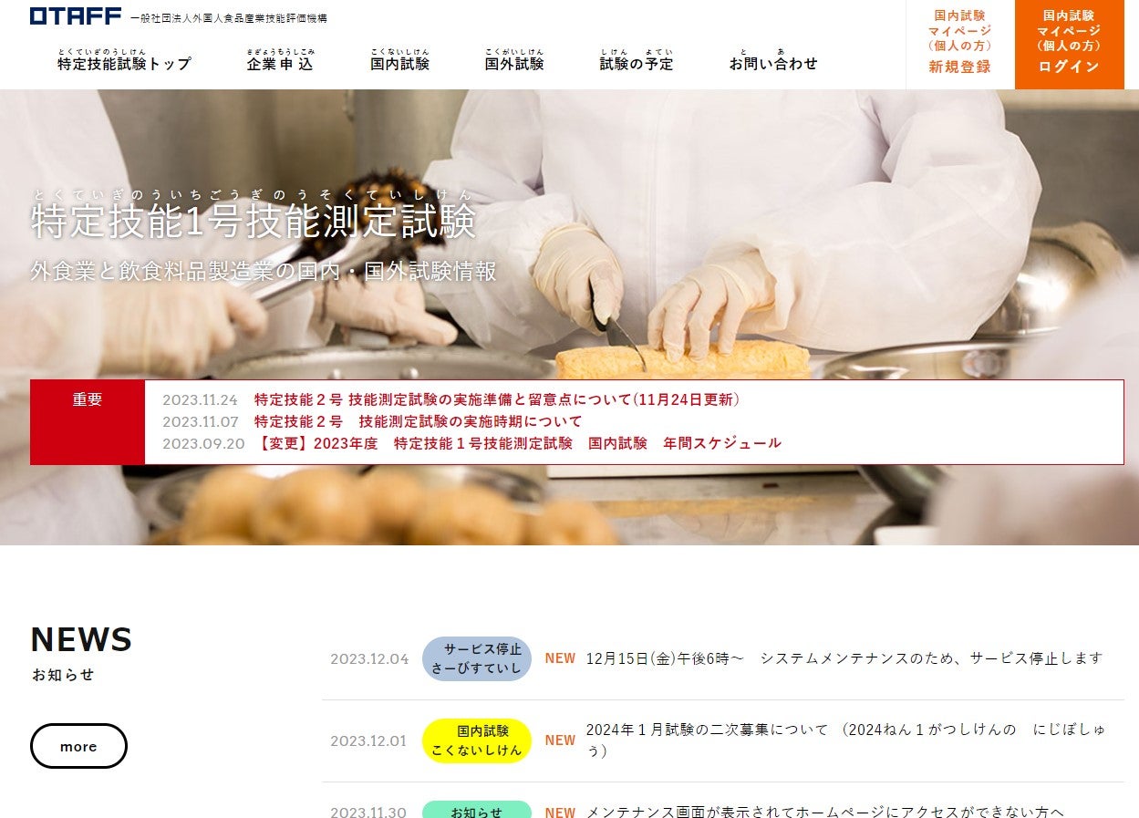 OTAFF様「特定技能1号技能測定試験」サイトのトップページの画面