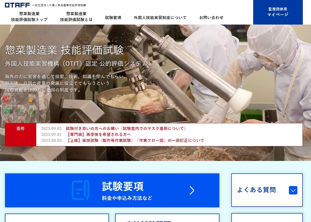 OTAFF様「惣菜製造業 技能評価試験」サイトのトップページの画面