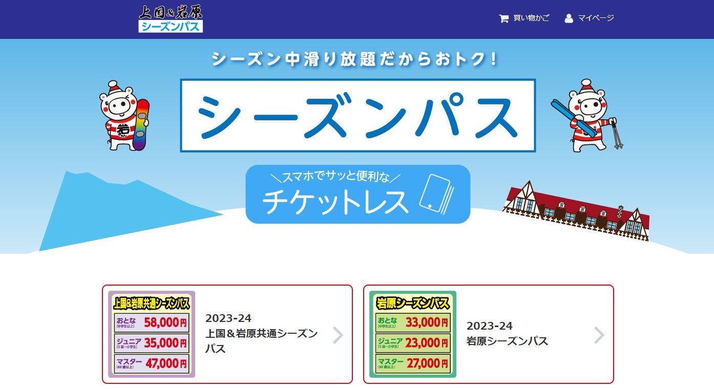 上国&岩原スキー場の「シーズンパス」販売ページの画面