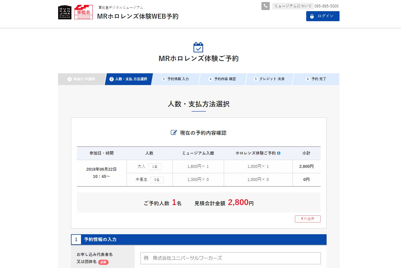 軍艦島デジタルミュージアム「MRホロレンズ体験WEB予約」の人数・支払方法選択の画面