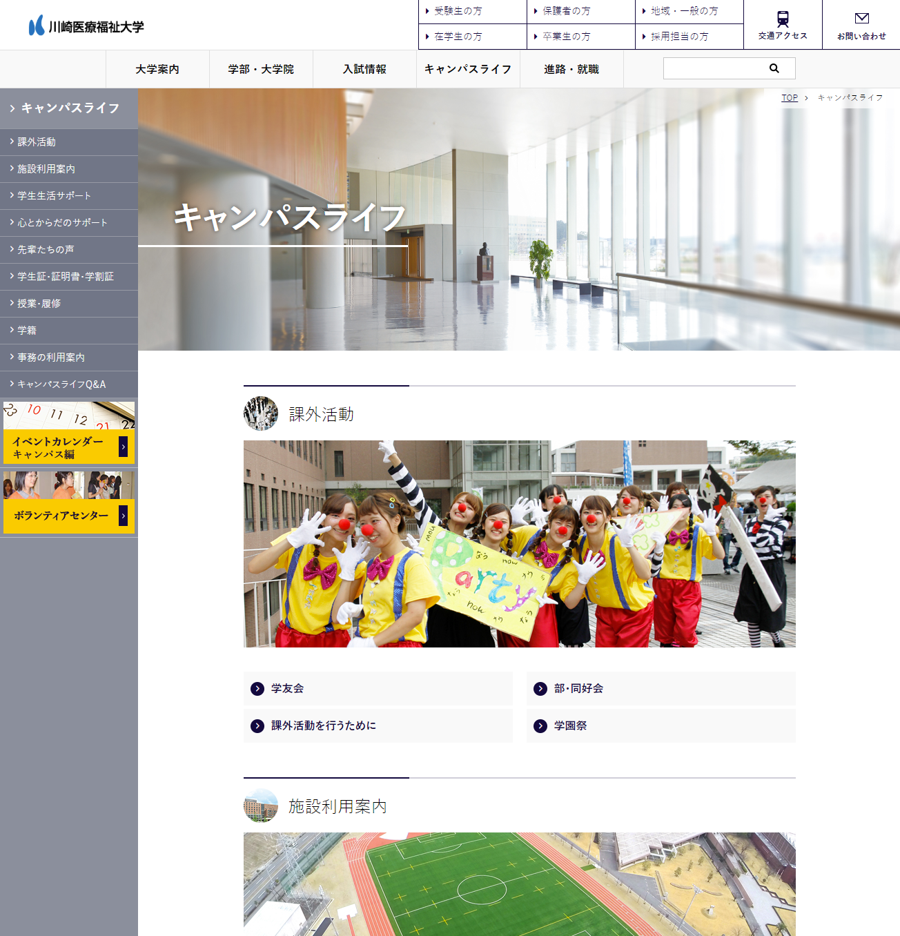 川崎医療福祉大学サイトの「キャンパスライフ」ページの画面