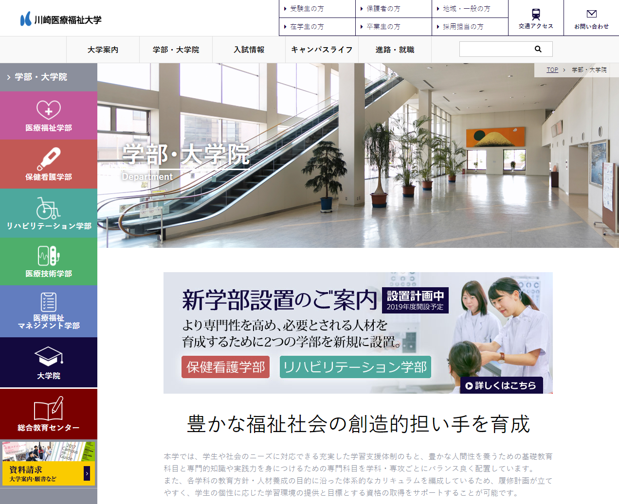 川崎医療福祉大学サイトの「学部・大学院」ページの画面