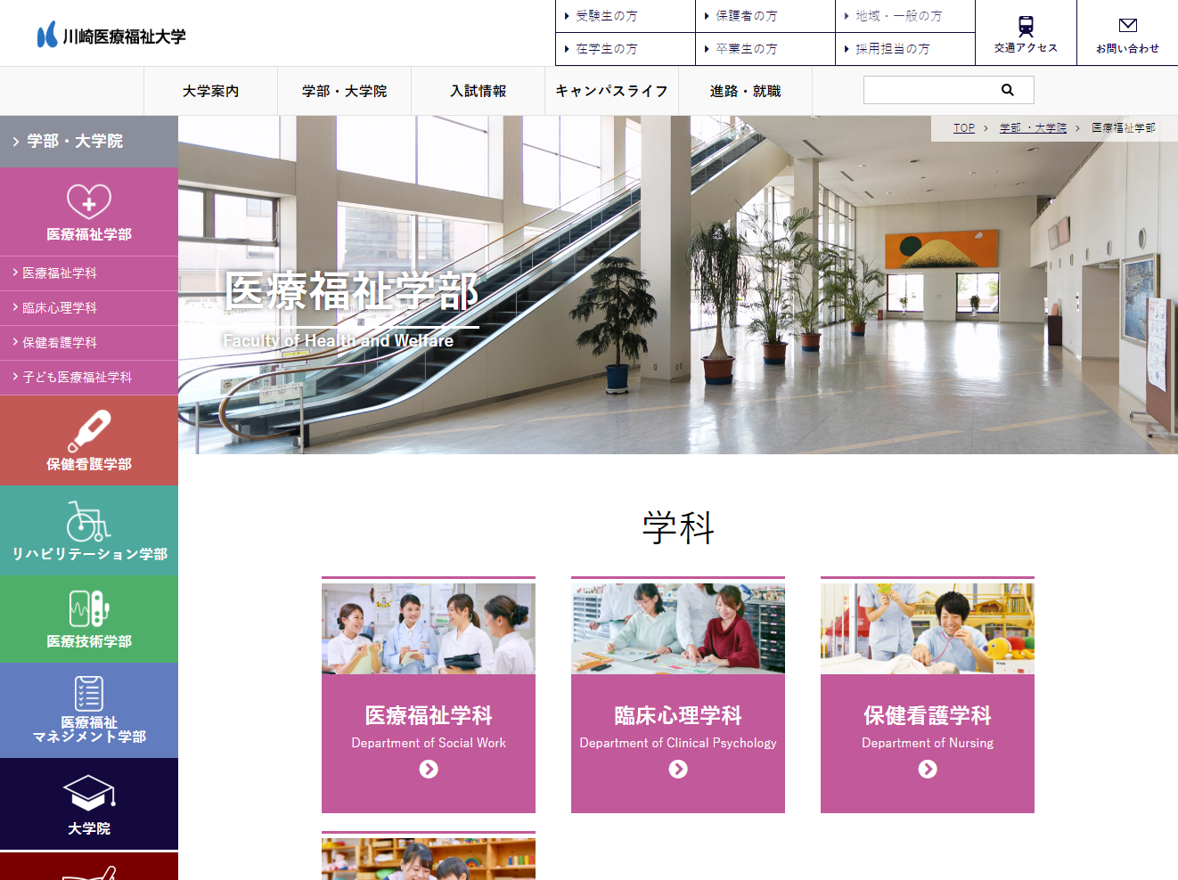 川崎医療福祉大学サイトの「医療福祉学部」ページの画面