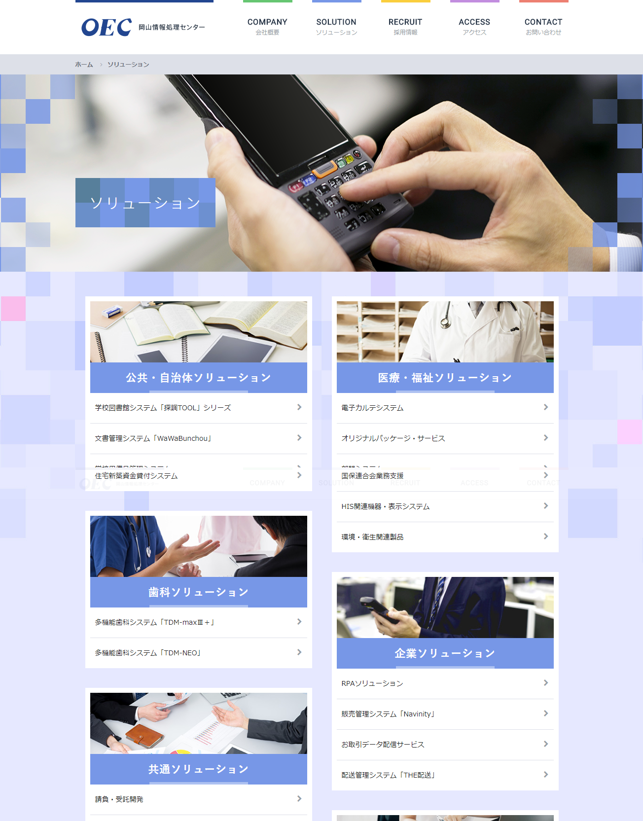 OEC様サイトの「ソリューション」ページの画面