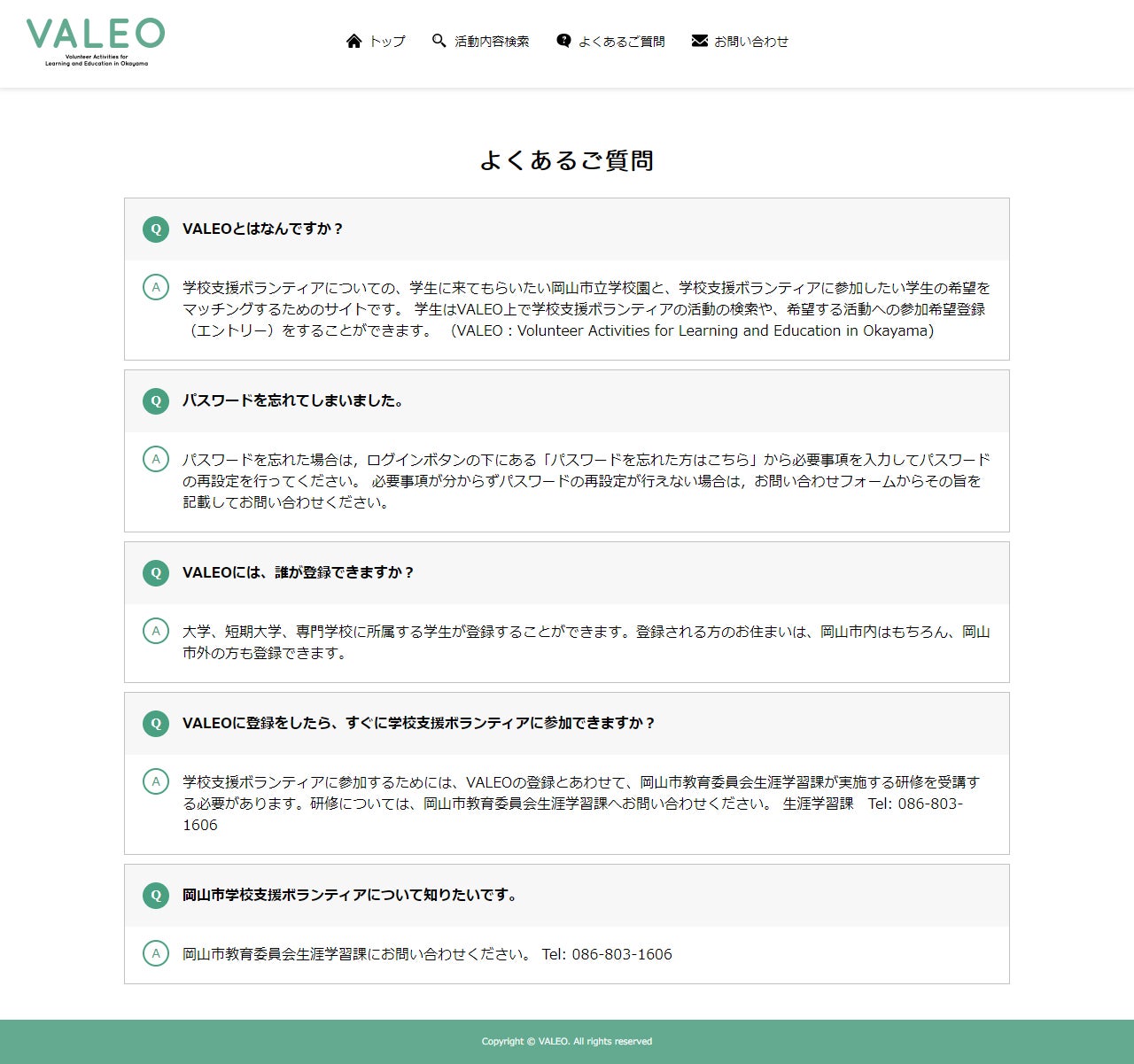 VALEOサイトの「よくあるご質問」ページの画面