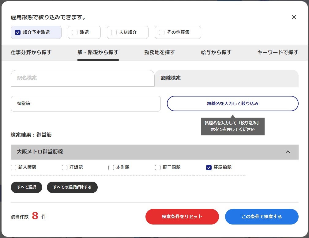 求人検索の「駅・路線から探す」絞り込みの画面