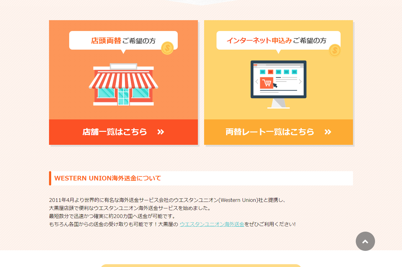 「店頭両替」「インターネット申込み」の入口と、ウエスタンユニオン海外送金の案内の画面