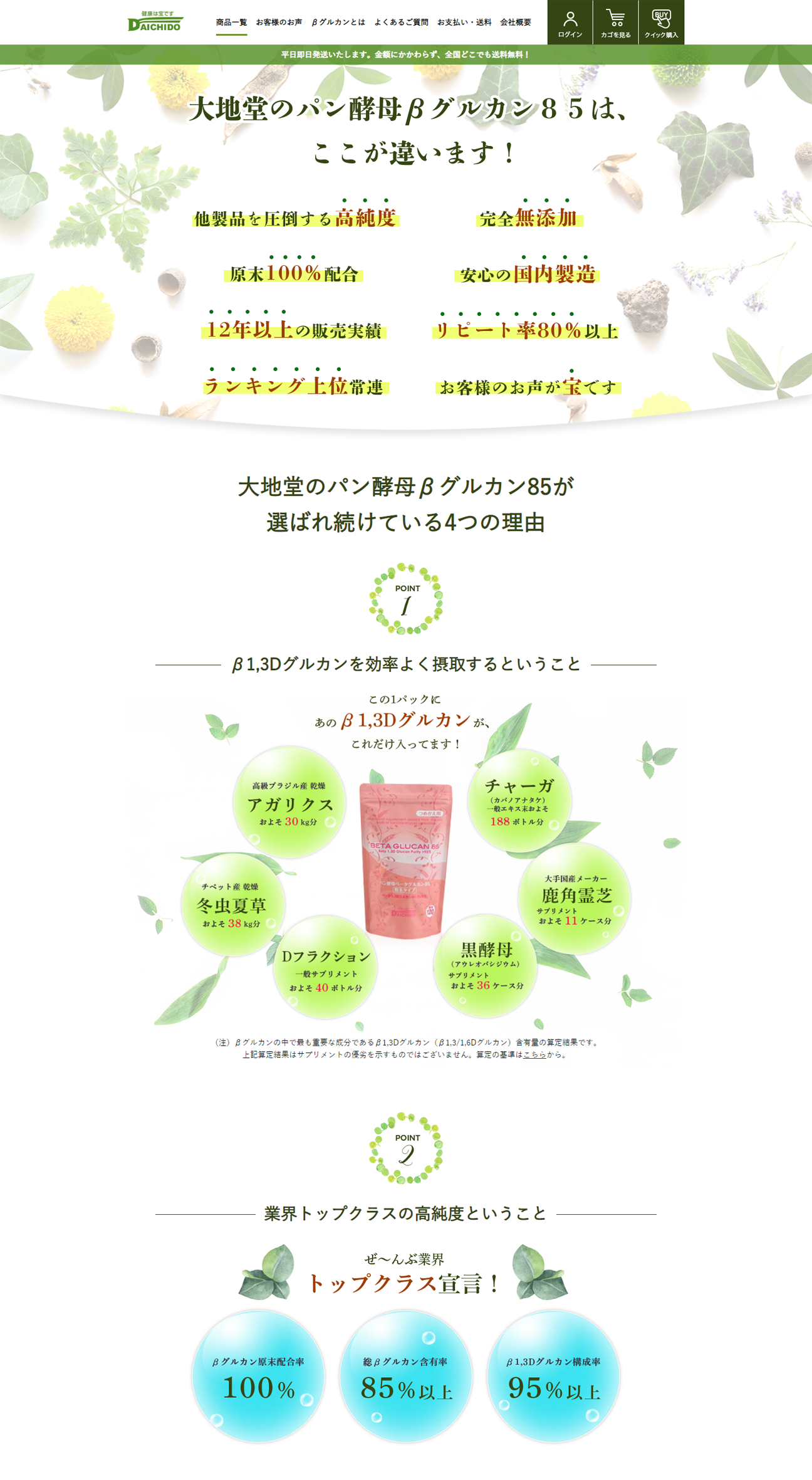 DAICHIDO様「パン酵母βグルカン85」の商品紹介ページの画面