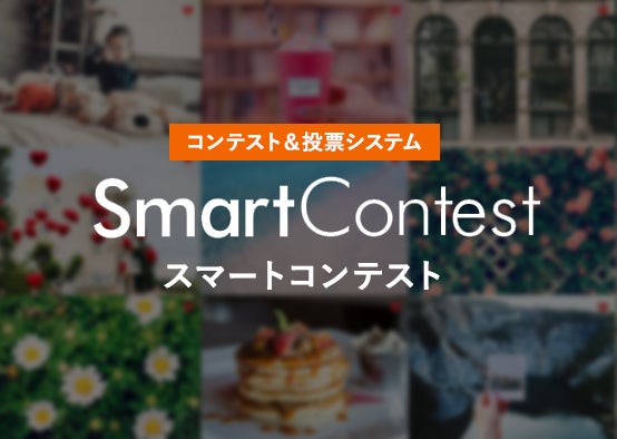 SmartContest（写真）