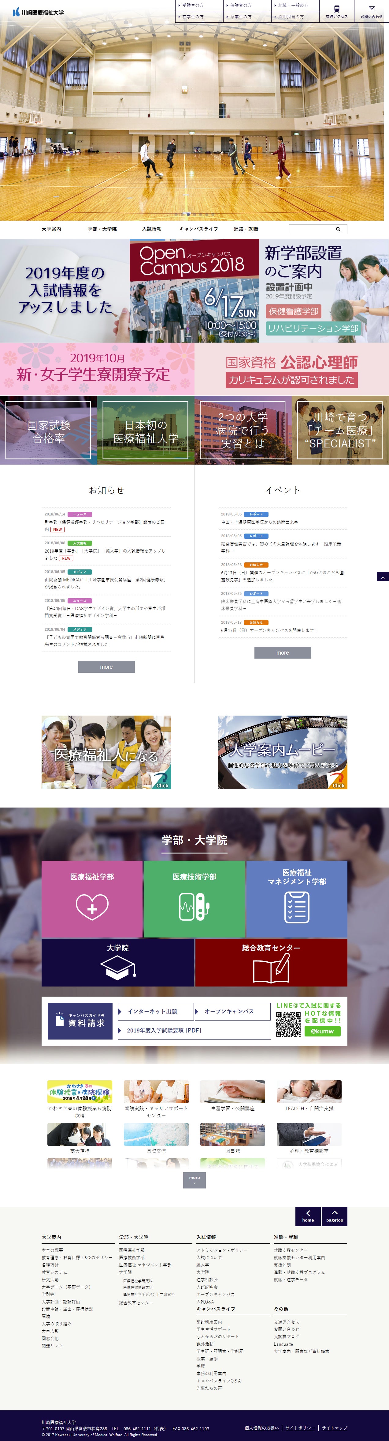 川崎医療福祉大学様 大学サイト PC画面