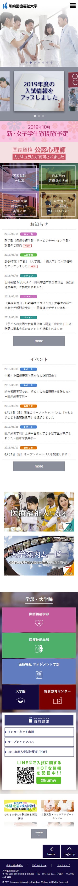 川崎医療福祉大学様 大学サイト スマートフォン画面