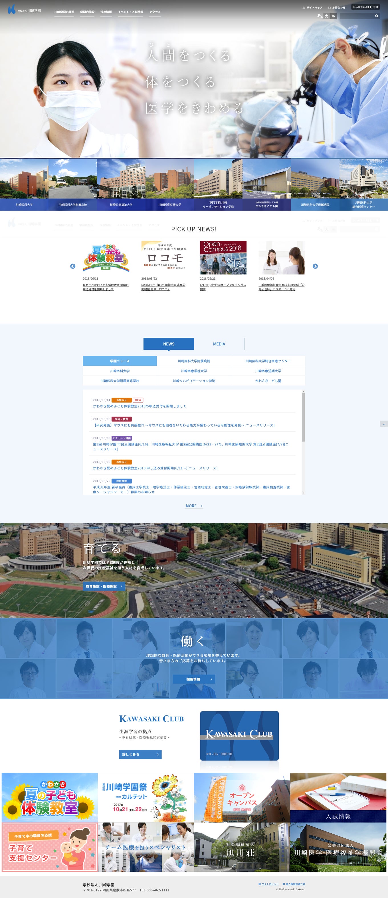 学校法人川崎学園様 大学サイト PC画面