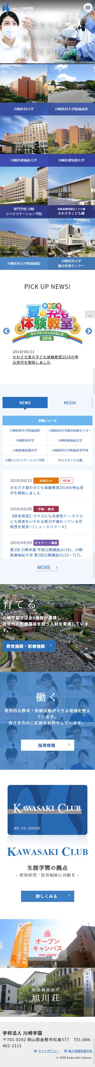 学校法人川崎学園様 大学サイト スマートフォン画面