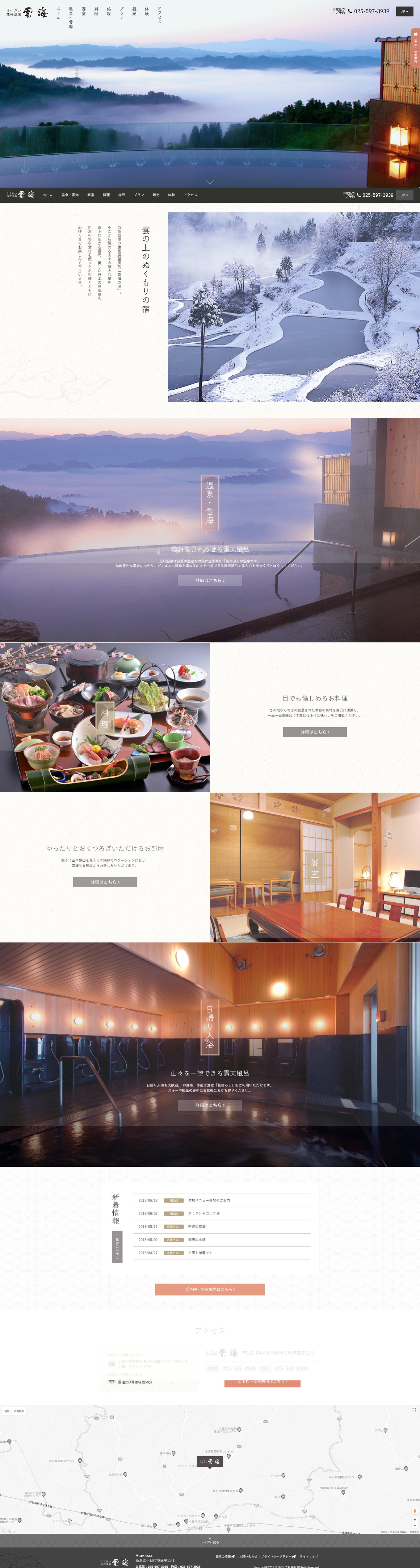 まつだい芝峠温泉 雲海様 予約サイト PC画面