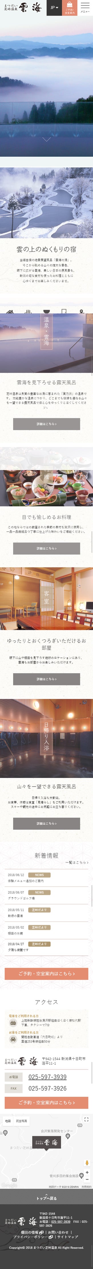 まつだい芝峠温泉 雲海様 予約サイト スマートフォン画面