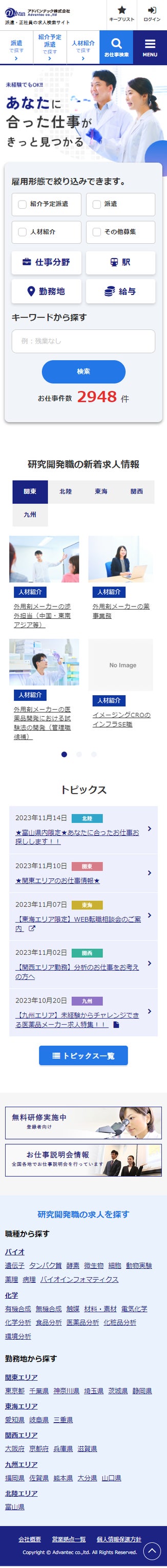 アドバンテック様 求人マッチングサイト スマートフォン画面