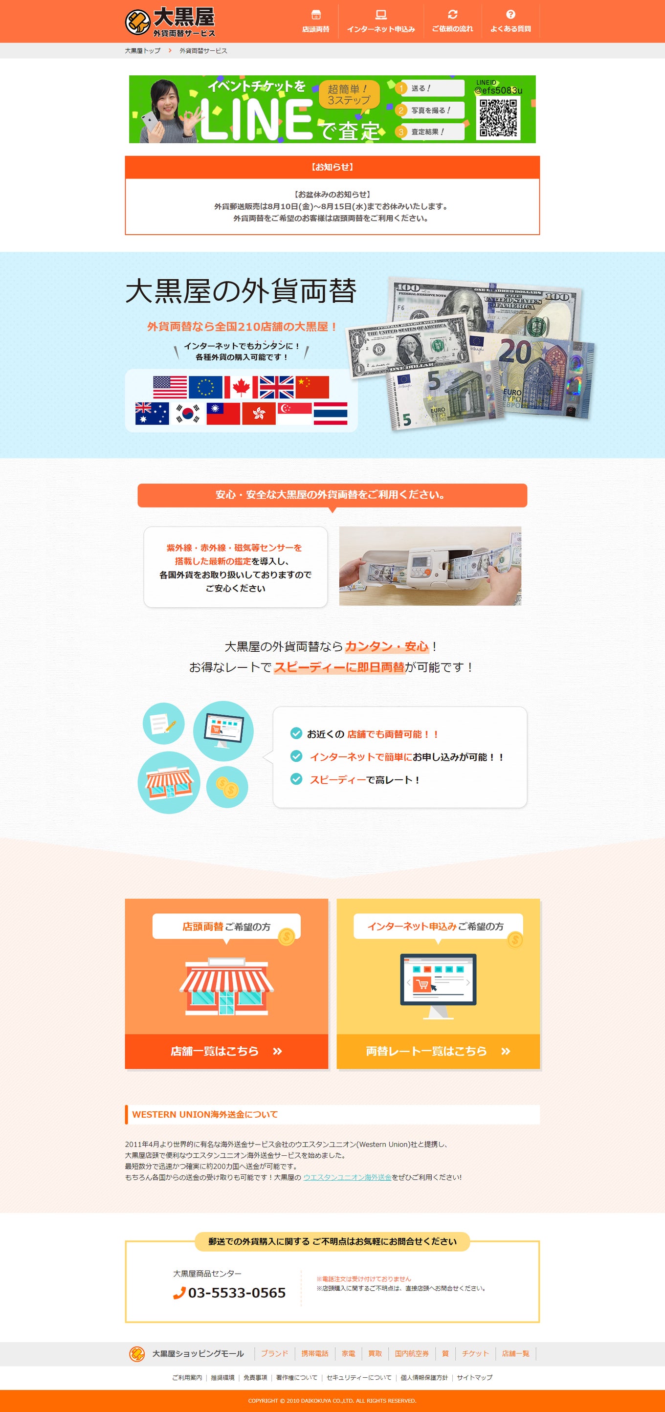大黒屋様 外貨両替サービス PC画面