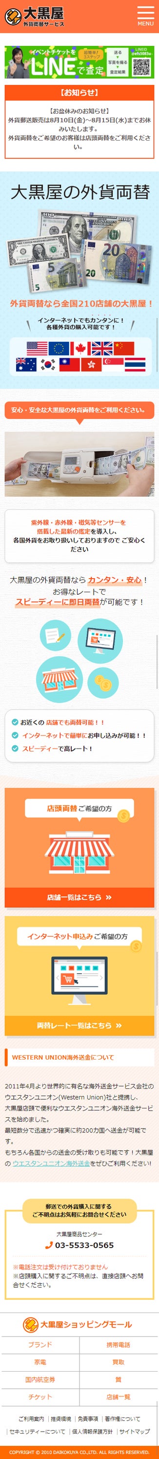 大黒屋様 外貨両替サービス スマートフォン画面