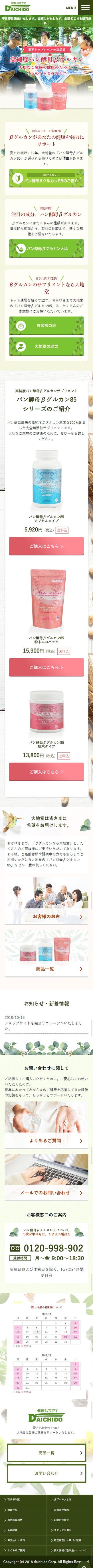 DAICHIDO様 通販サイト スマートフォン画面