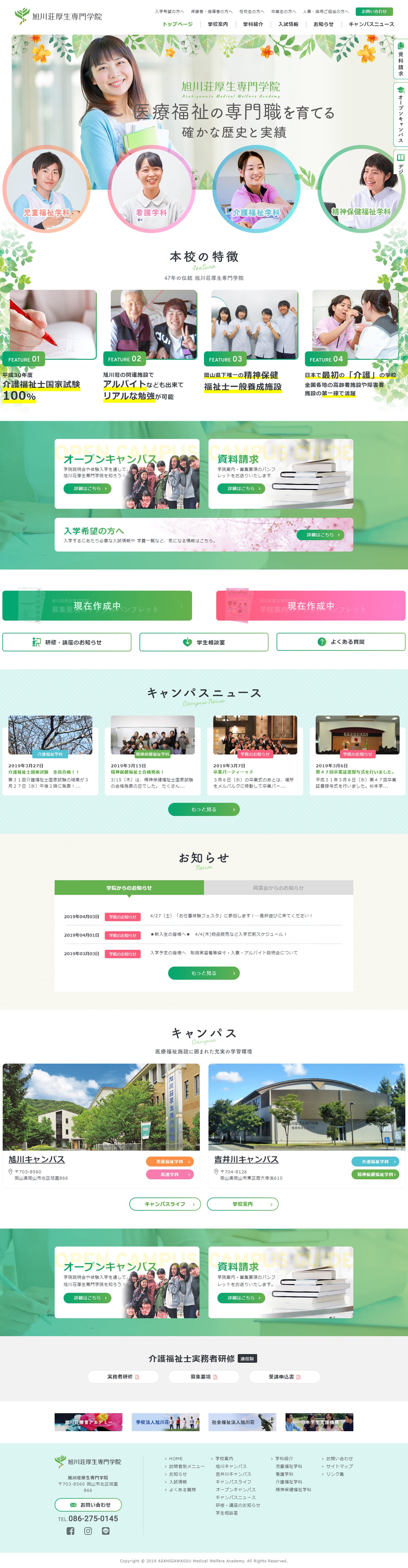 旭川荘厚生専門学院様 専門学校サイト PC画面