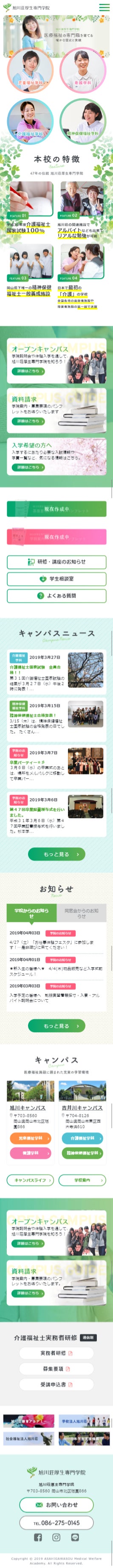 旭川荘厚生専門学院様 専門学校サイト スマートフォン画面
