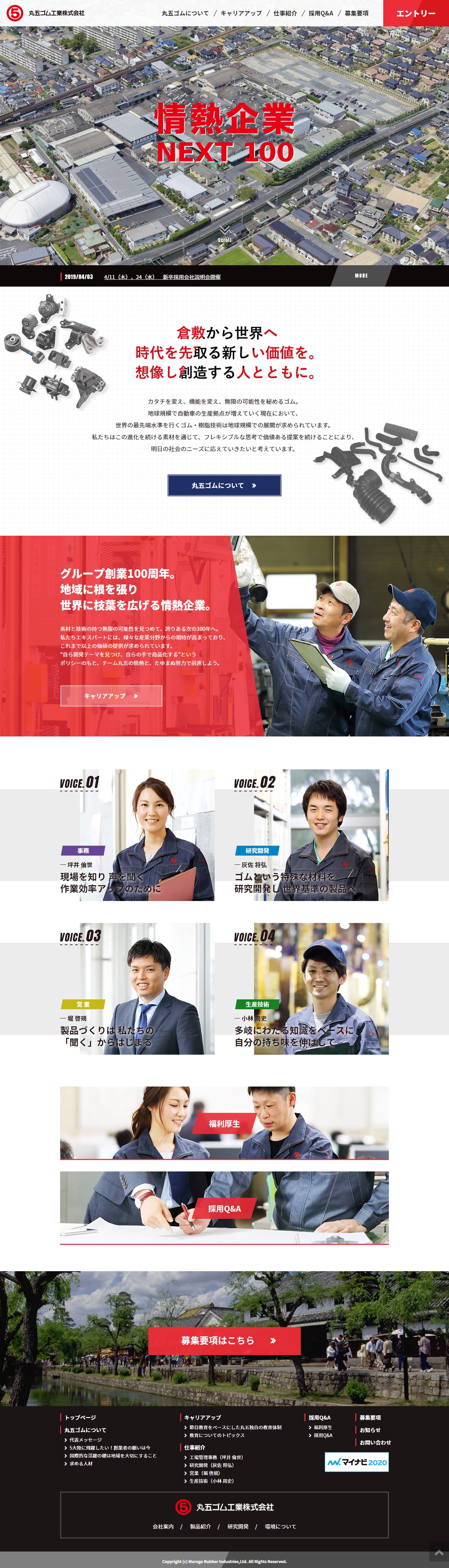 丸五ゴム工業様 採用サイト PC画面