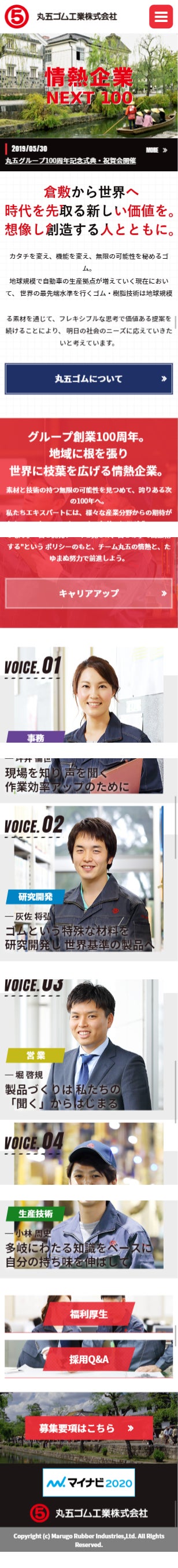 丸五ゴム工業様 採用サイト スマートフォン画面