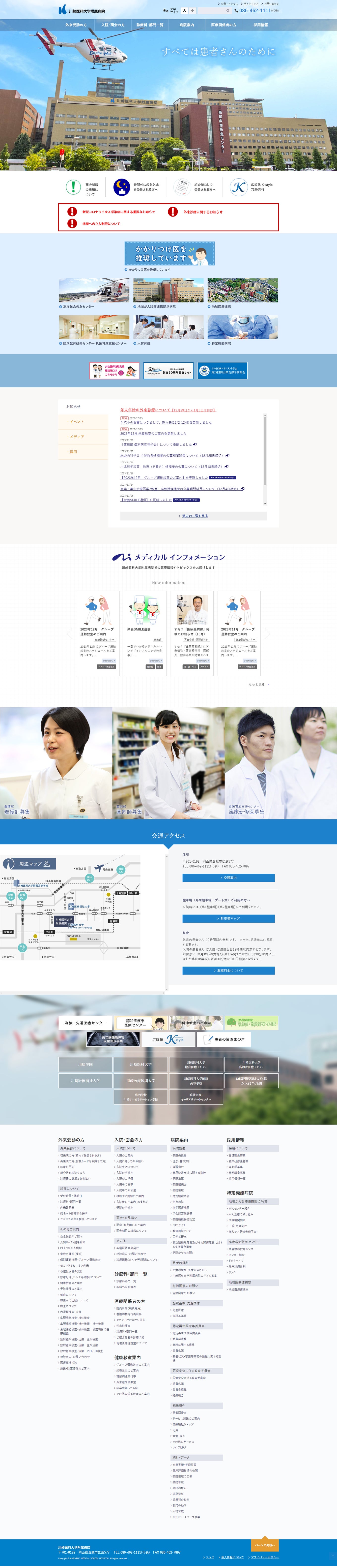 川崎医科大学附属病院様　医療サイト PC画面
