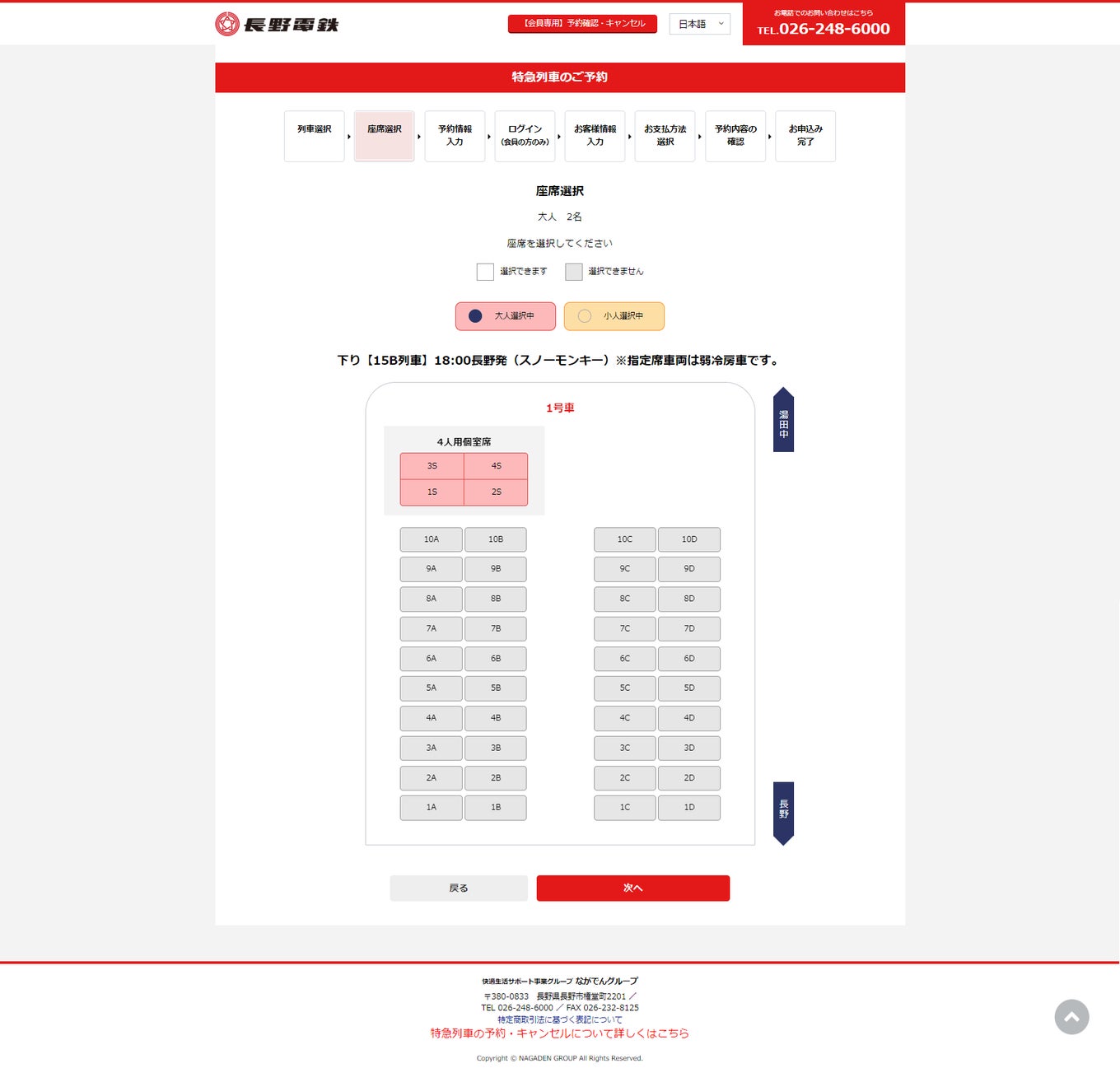 長野電鉄様 予約サイト PC画面