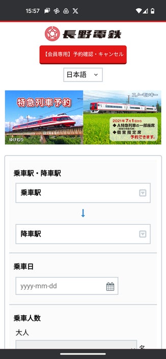 長野電鉄様 予約サイト スマートフォン画面
