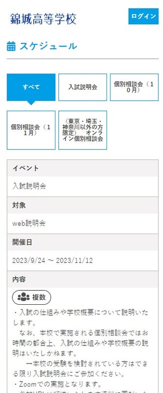 錦城高校様 オンラインOPENキャンパス予約システム スマートフォン画面