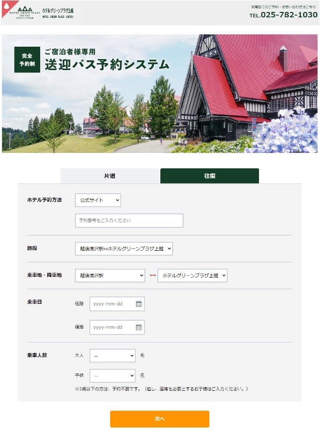 ホテルグリーンプラザ上越様 送迎バス予約システム PC画面