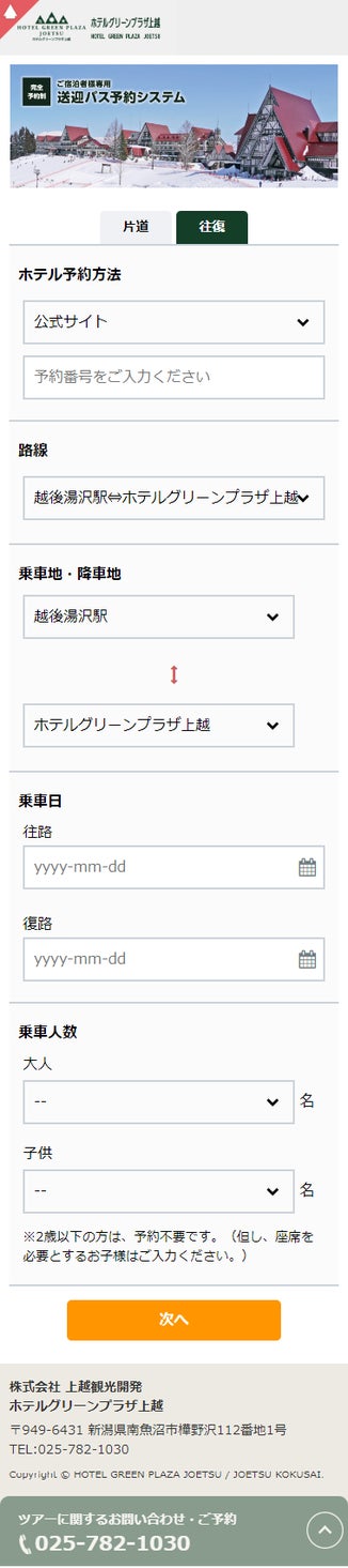 ホテルグリーンプラザ上越様 送迎バス予約システム スマートフォン画面