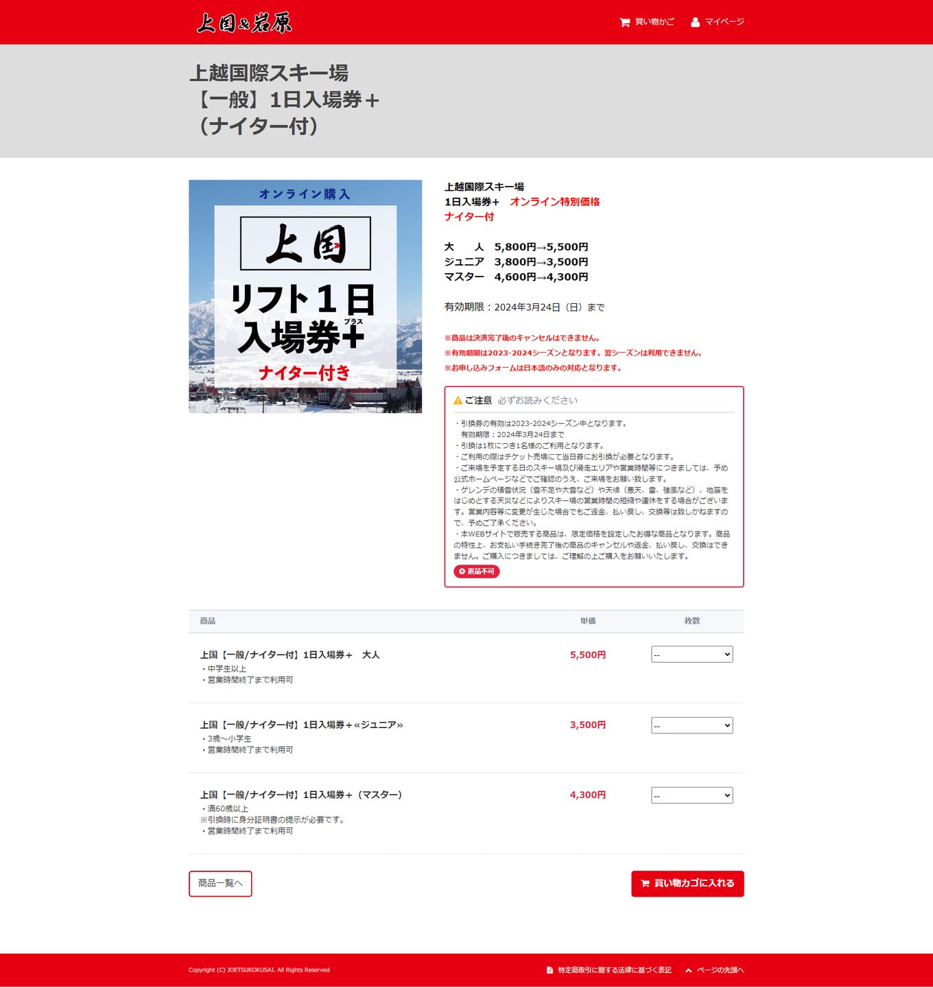 上国&岩原スキー場 リフト券・シーズン券の販売 PC画面