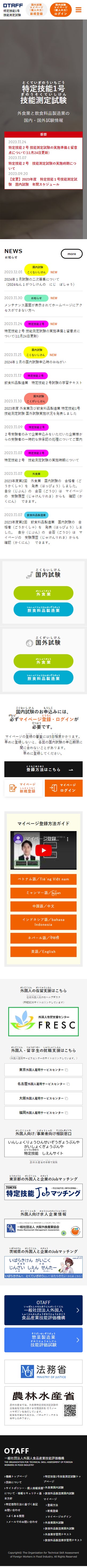 OTAFF様 試験受付管理システム スマートフォン画面