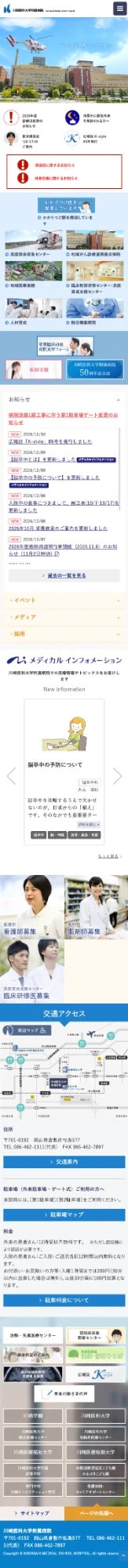 川崎医科大学附属病院様　医療サイト スマートフォン画面