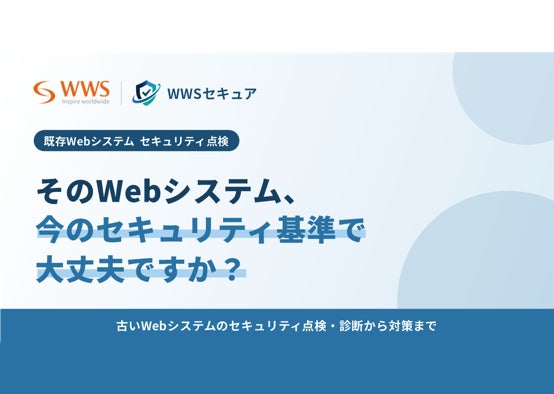 WWSセキュア