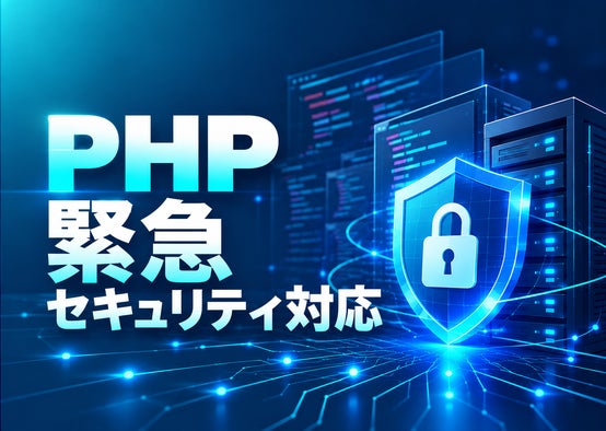 PHP緊急セキュリティ対応と費用目安